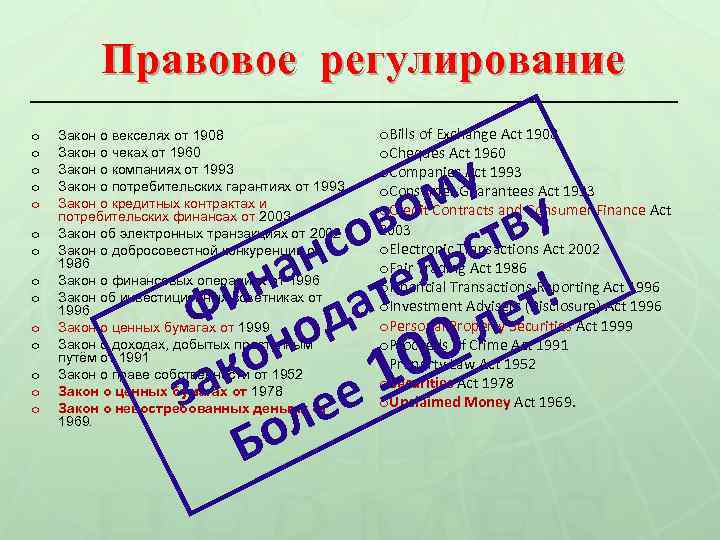 Правовое регулирование o o o o Закон о векселях от 1908 Закон о чеках