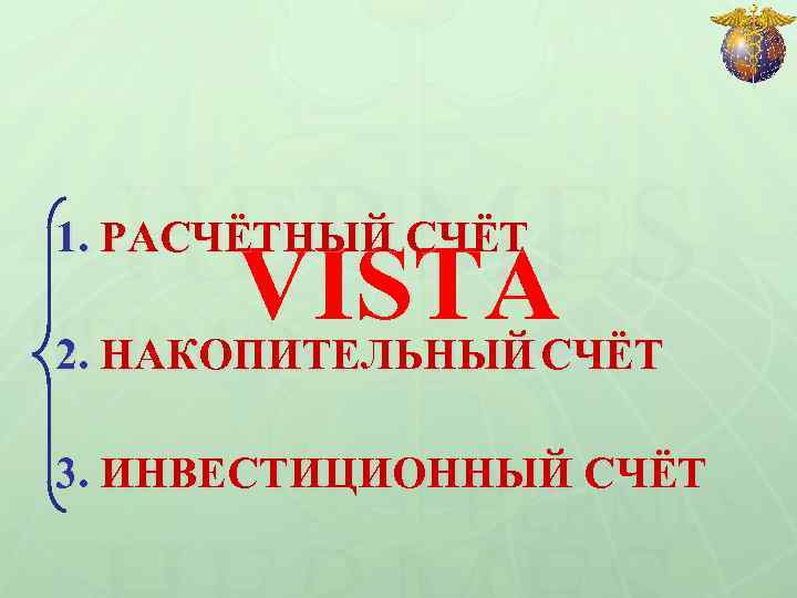 1. РАСЧЁТНЫЙ СЧЁТ VISTAСЧЁТ 2. НАКОПИТЕЛЬНЫЙ 3. ИНВЕСТИЦИОННЫЙ СЧЁТ 