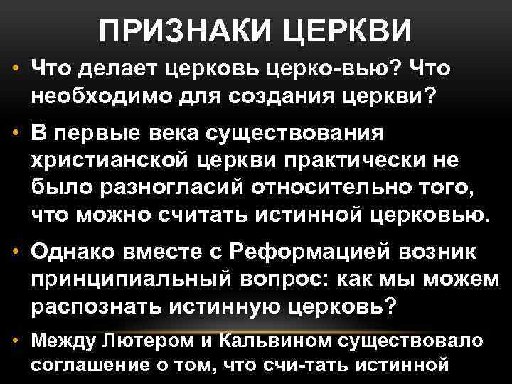 ПРИЗНАКИ ЦЕРКВИ • Что делает церковь церко вью? Что необходимо для создания церкви? •