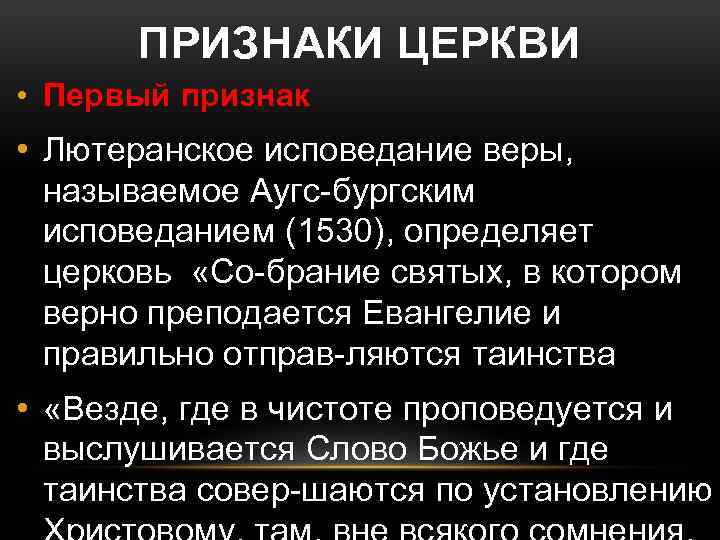 ПРИЗНАКИ ЦЕРКВИ • Первый признак • Лютеранское исповедание веры, называемое Аугс бургским исповеданием (1530),