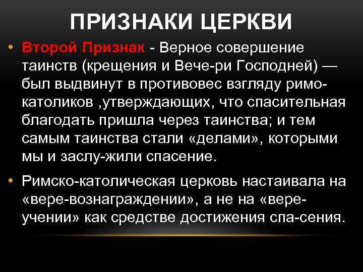 ПРИЗНАКИ ЦЕРКВИ • Второй Признак Верное совершение таинств (крещения и Вече ри Господней) —