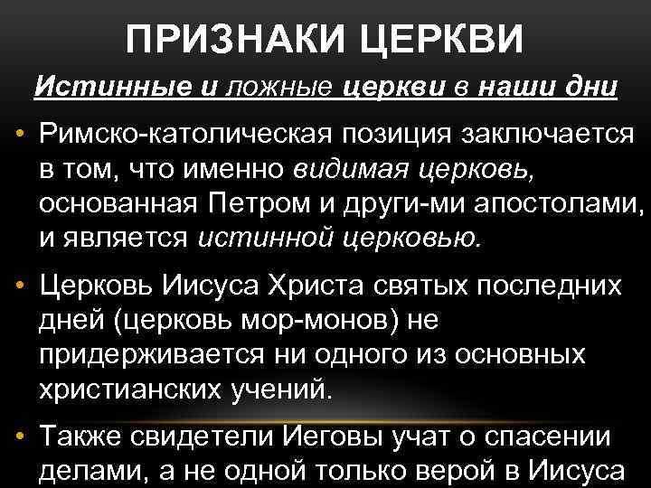 ПРИЗНАКИ ЦЕРКВИ Истинные и ложные церкви в наши дни • Римско католическая позиция заключается