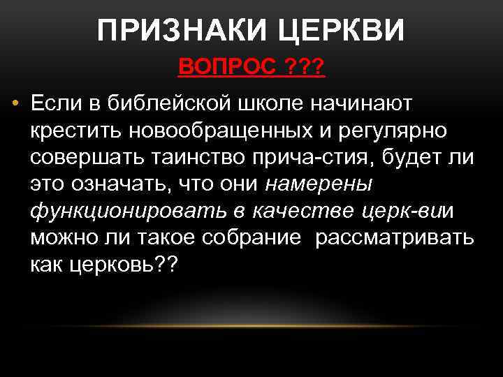 ПРИЗНАКИ ЦЕРКВИ ВОПРОС ? ? ? • Если в библейской школе начинают крестить новообращенных