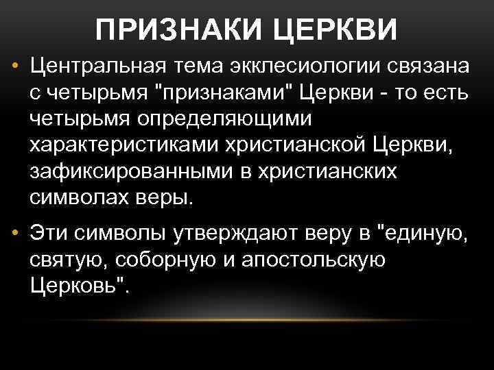 ПРИЗНАКИ ЦЕРКВИ • Центральная тема экклесиологии связана с четырьмя 