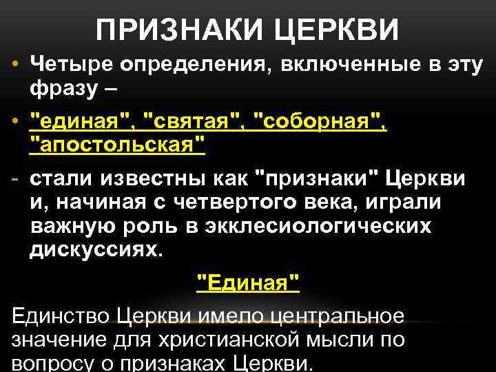 ПРИЗНАКИ ЦЕРКВИ • Четыре определения, включенные в эту фразу – • 