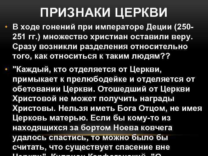 ПРИЗНАКИ ЦЕРКВИ • В ходе гонений при императоре Деции (250 251 гг. ) множество