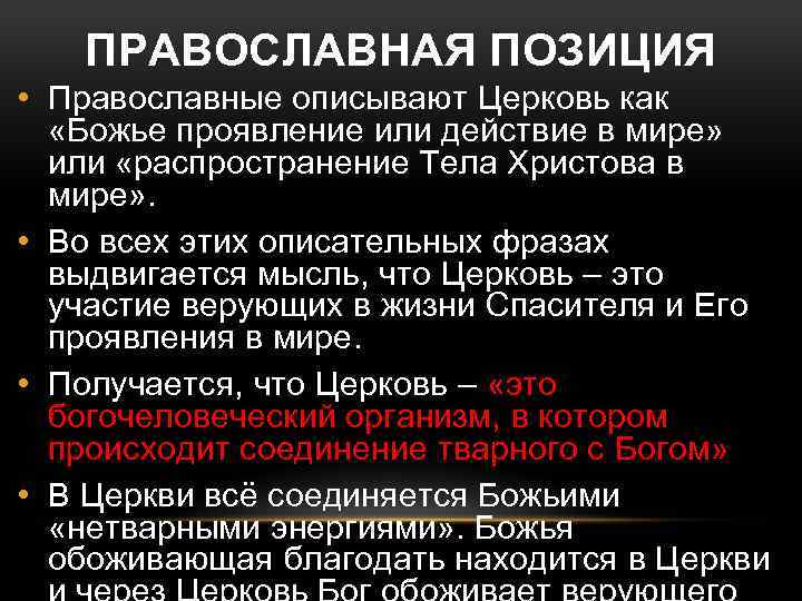ПРАВОСЛАВНАЯ ПОЗИЦИЯ • Православные описывают Церковь как «Божье проявление или действие в мире» или
