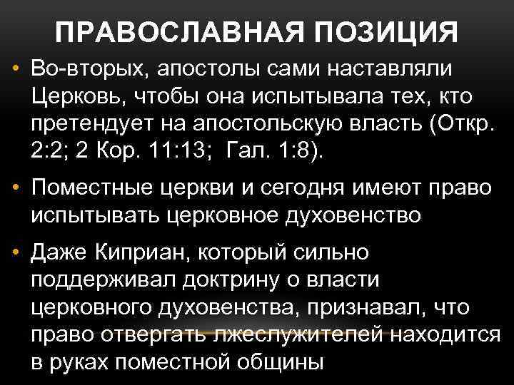 ПРАВОСЛАВНАЯ ПОЗИЦИЯ • Во-вторых, апостолы сами наставляли Церковь, чтобы она испытывала тех, кто претендует