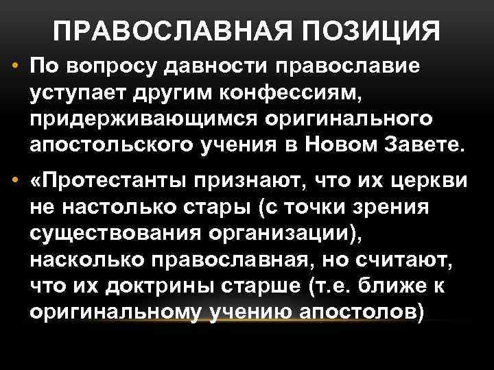 ПРАВОСЛАВНАЯ ПОЗИЦИЯ • По вопросу давности православие уступает другим конфессиям, придерживающимся оригинального апостольского учения