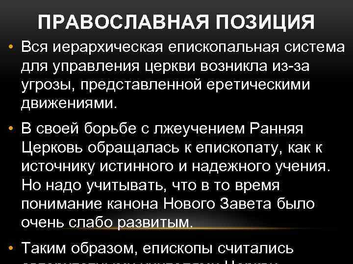 ПРАВОСЛАВНАЯ ПОЗИЦИЯ • Вся иерархическая епископальная система для управления церкви возникла из-за угрозы, представленной