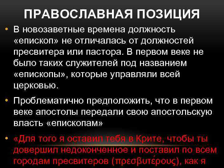 ПРАВОСЛАВНАЯ ПОЗИЦИЯ • В новозаветные времена должность «епископ» не отличалась от должностей пресвитера или