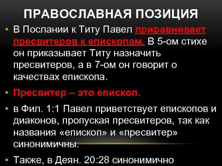 ПРАВОСЛАВНАЯ ПОЗИЦИЯ • В Послании к Титу Павел приравнивает пресвитеров к епископам. В 5