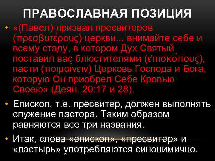 ПРАВОСЛАВНАЯ ПОЗИЦИЯ • «(Павел) призвал пресвитеров (πρεσβυτε ρους) церкви. . . внимайте себе и