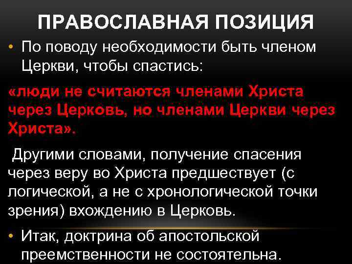 ПРАВОСЛАВНАЯ ПОЗИЦИЯ • По поводу необходимости быть членом Церкви, чтобы спастись: «люди не считаются