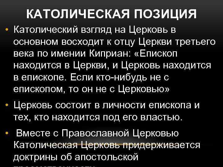 КАТОЛИЧЕСКАЯ ПОЗИЦИЯ • Католический взгляд на Церковь в основном восходит к отцу Церкви третьего