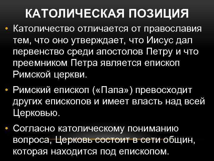 КАТОЛИЧЕСКАЯ ПОЗИЦИЯ • Католичество отличается от православия тем, что оно утверждает, что Иисус дал