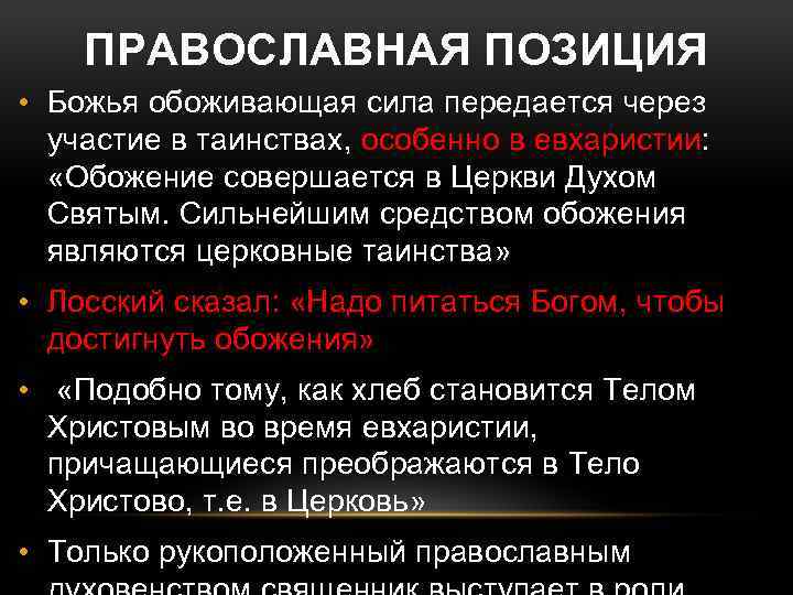 ПРАВОСЛАВНАЯ ПОЗИЦИЯ • Божья обоживающая сила передается через участие в таинствах, особенно в евхаристии: