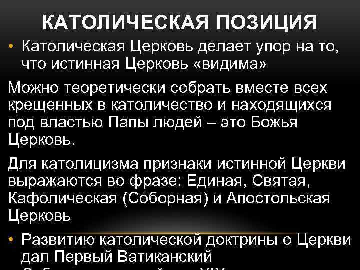 КАТОЛИЧЕСКАЯ ПОЗИЦИЯ • Католическая Церковь делает упор на то, что истинная Церковь «видима» Можно