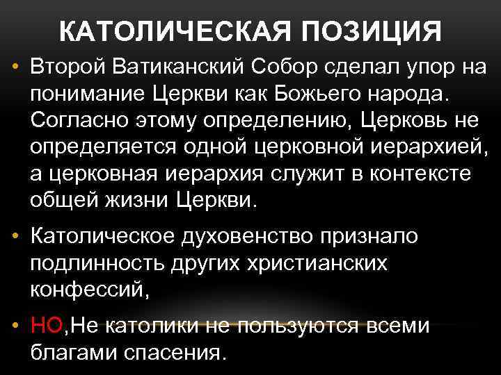 КАТОЛИЧЕСКАЯ ПОЗИЦИЯ • Второй Ватиканский Собор сделал упор на понимание Церкви как Божьего народа.