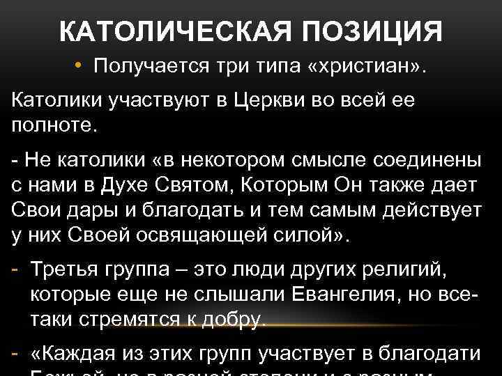 КАТОЛИЧЕСКАЯ ПОЗИЦИЯ • Получается три типа «христиан» . Католики участвуют в Церкви во всей