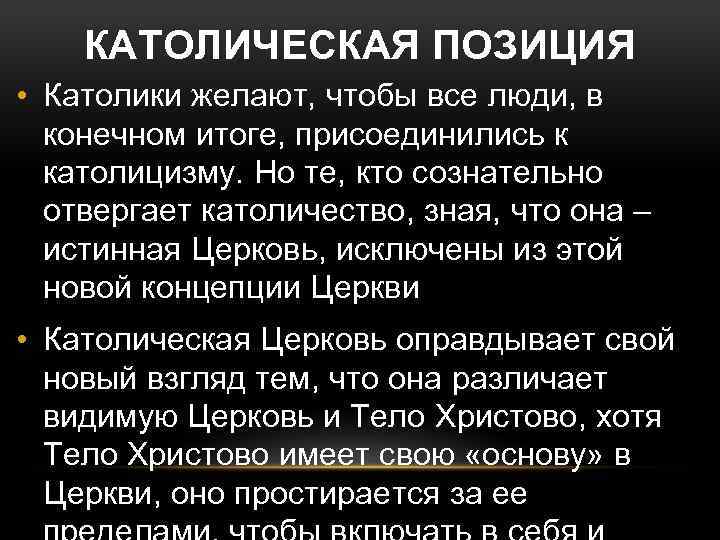 КАТОЛИЧЕСКАЯ ПОЗИЦИЯ • Католики желают, чтобы все люди, в конечном итоге, присоединились к католицизму.