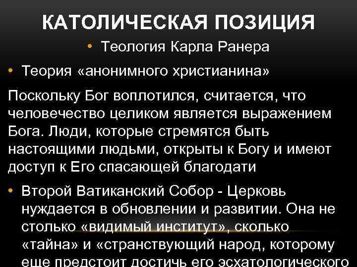 КАТОЛИЧЕСКАЯ ПОЗИЦИЯ • Теология Карла Ранера • Теория «анонимного христианина» Поскольку Бог воплотился, считается,
