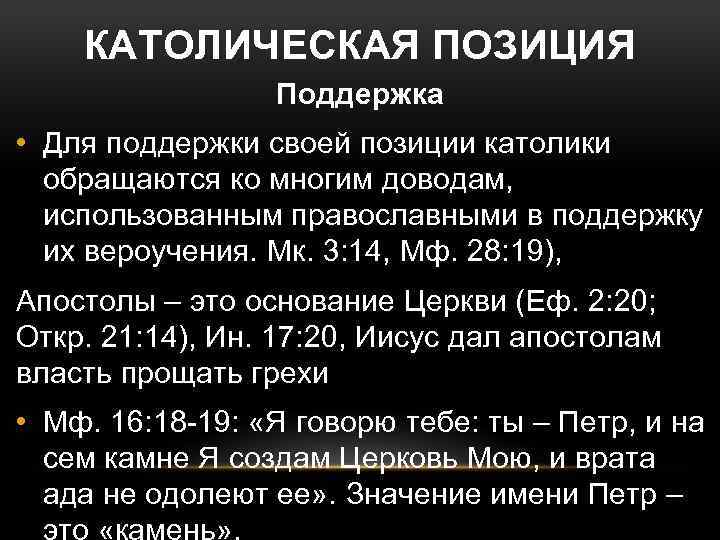 КАТОЛИЧЕСКАЯ ПОЗИЦИЯ Поддержка • Для поддержки своей позиции католики обращаются ко многим доводам, использованным