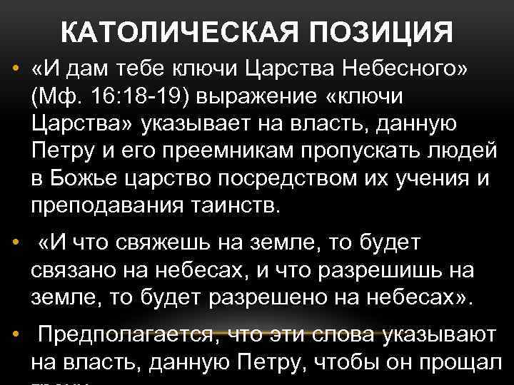 КАТОЛИЧЕСКАЯ ПОЗИЦИЯ • «И дам тебе ключи Царства Небесного» (Мф. 16: 18 -19) выражение