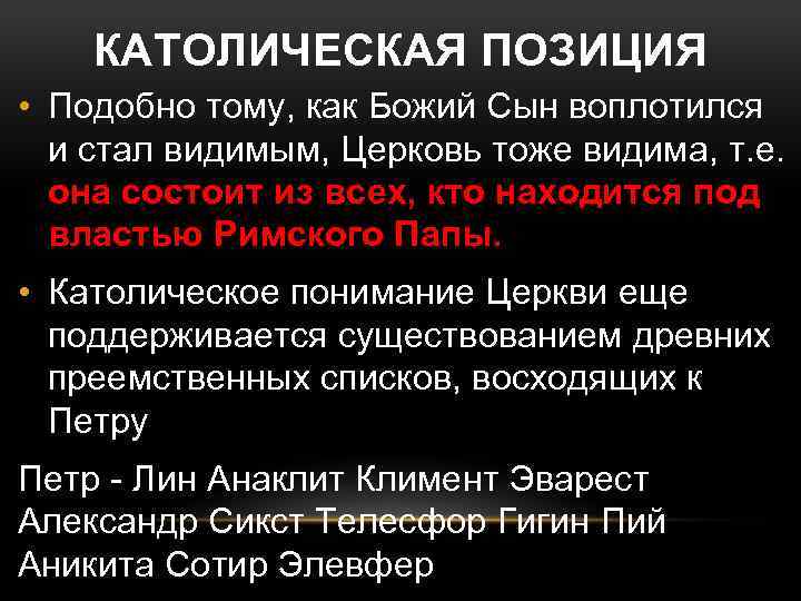 КАТОЛИЧЕСКАЯ ПОЗИЦИЯ • Подобно тому, как Божий Сын воплотился и стал видимым, Церковь тоже