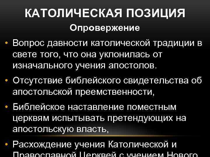 КАТОЛИЧЕСКАЯ ПОЗИЦИЯ Опровержение • Вопрос давности католической традиции в свете того, что она уклонилась