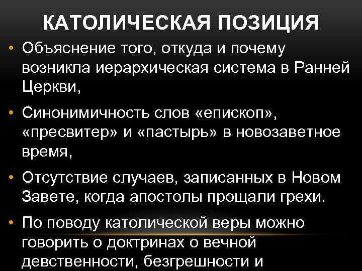 КАТОЛИЧЕСКАЯ ПОЗИЦИЯ • Объяснение того, откуда и почему возникла иерархическая система в Ранней Церкви,