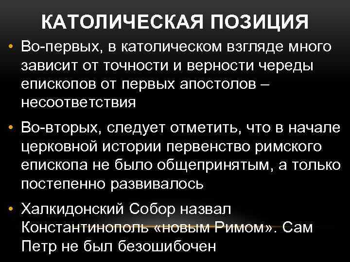 КАТОЛИЧЕСКАЯ ПОЗИЦИЯ • Во-первых, в католическом взгляде много зависит от точности и верности череды