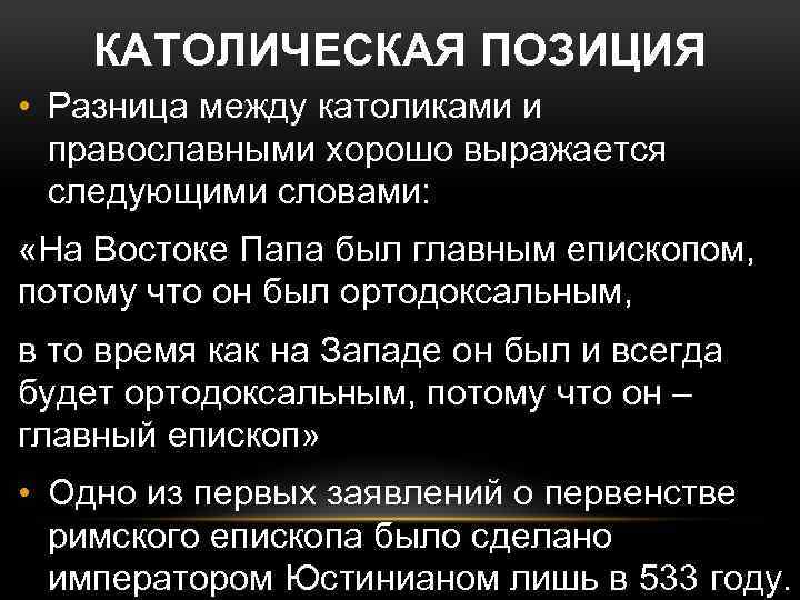 КАТОЛИЧЕСКАЯ ПОЗИЦИЯ • Разница между католиками и православными хорошо выражается следующими словами: «На Востоке