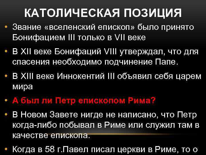 КАТОЛИЧЕСКАЯ ПОЗИЦИЯ • Звание «вселенский епископ» было принято Бонифацием III только в VII веке