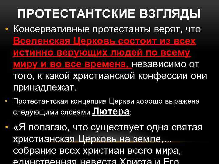 ПРОТЕСТАНТСКИЕ ВЗГЛЯДЫ • Консервативные протестанты верят, что Вселенская Церковь состоит из всех истинно верующих