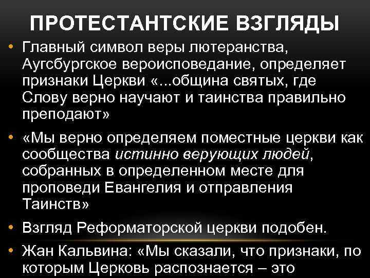 ПРОТЕСТАНТСКИЕ ВЗГЛЯДЫ • Главный символ веры лютеранства, Аугсбургское вероисповедание, определяет признаки Церкви «. .