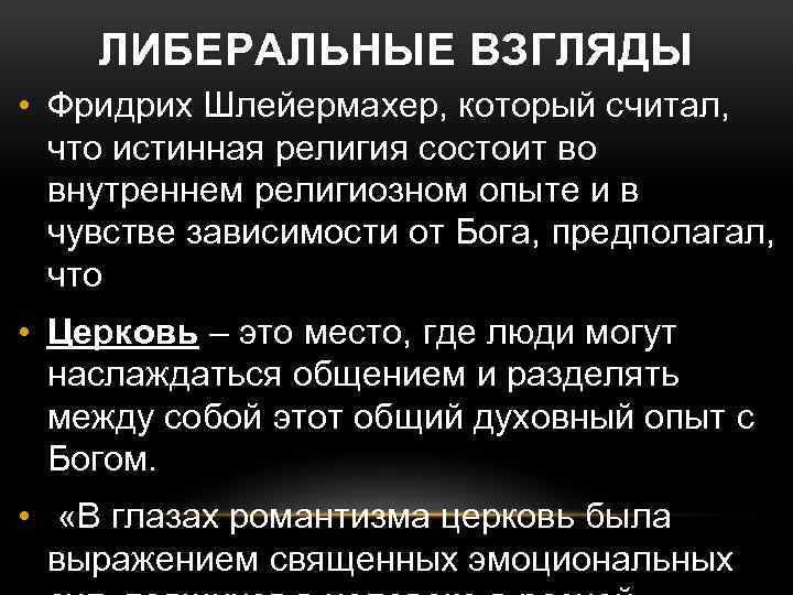 ЛИБЕРАЛЬНЫЕ ВЗГЛЯДЫ • Фридрих Шлейермахер, который считал, что истинная религия состоит во внутреннем религиозном