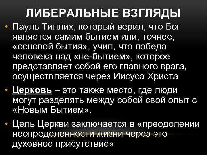 ЛИБЕРАЛЬНЫЕ ВЗГЛЯДЫ • Пауль Тиллих, который верил, что Бог является самим бытием или, точнее,