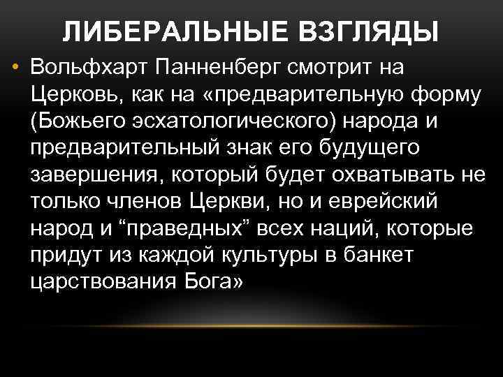 ЛИБЕРАЛЬНЫЕ ВЗГЛЯДЫ • Вольфхарт Панненберг смотрит на Церковь, как на «предварительную форму (Божьего эсхатологического)