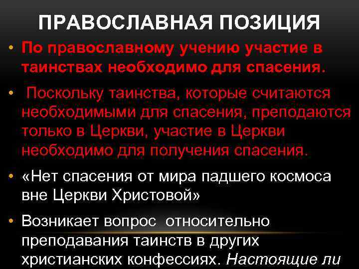 ПРАВОСЛАВНАЯ ПОЗИЦИЯ • По православному учению участие в таинствах необходимо для спасения. • Поскольку
