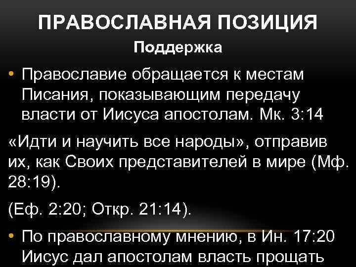 ПРАВОСЛАВНАЯ ПОЗИЦИЯ Поддержка • Православие обращается к местам Писания, показывающим передачу власти от Иисуса