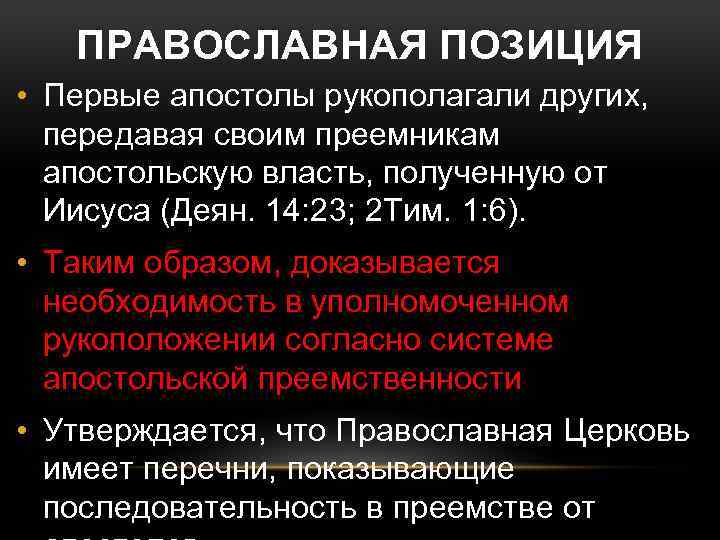ПРАВОСЛАВНАЯ ПОЗИЦИЯ • Первые апостолы рукополагали других, передавая своим преемникам апостольскую власть, полученную от