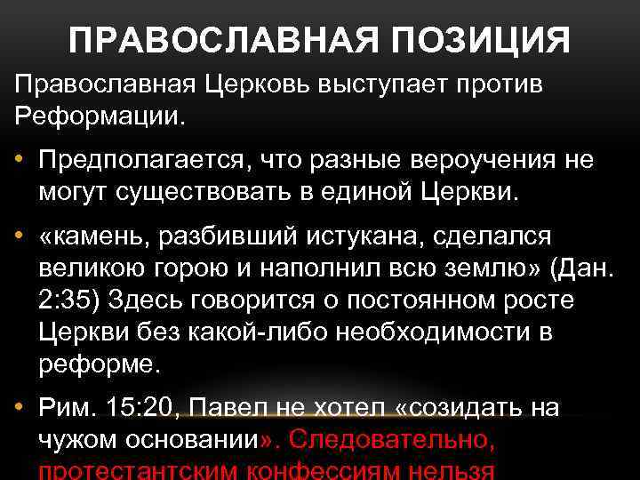 ПРАВОСЛАВНАЯ ПОЗИЦИЯ Православная Церковь выступает против Реформации. • Предполагается, что разные вероучения не могут