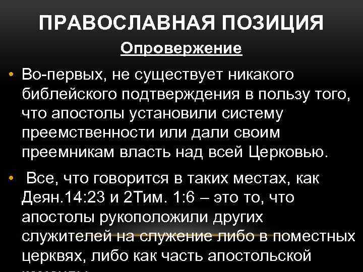 ПРАВОСЛАВНАЯ ПОЗИЦИЯ Опровержение • Во-первых, не существует никакого библейского подтверждения в пользу того, что