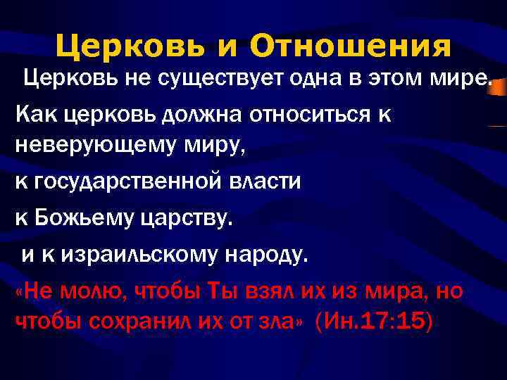 Церковь и Отношения Церковь не существует одна в этом мире. Как церковь должна относиться