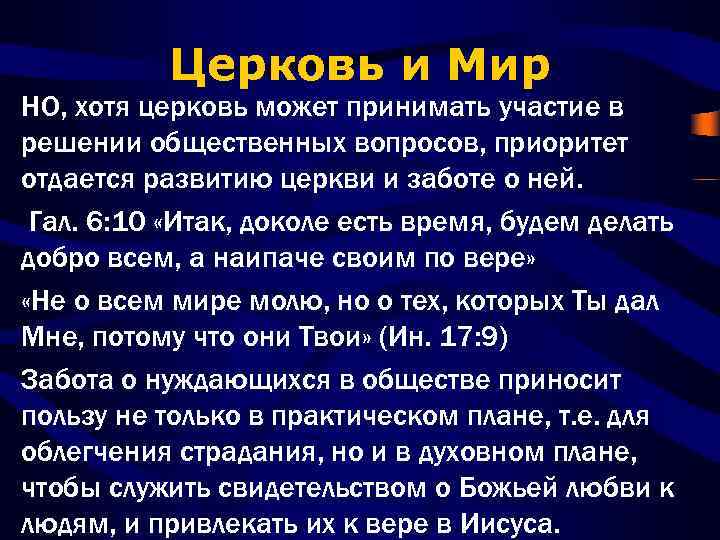 Церковь и Мир НО, хотя церковь может принимать участие в решении общественных вопросов, приоритет