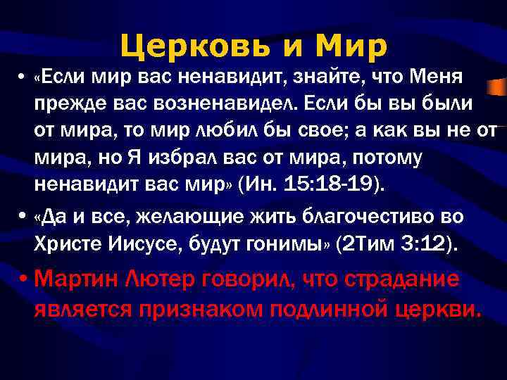 Церковь и Мир • «Если мир вас ненавидит, знайте, что Меня прежде вас возненавидел.