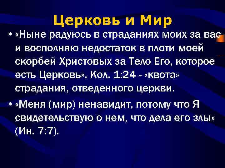 Церковь и Мир • «Ныне радуюсь в страданиях моих за вас и восполняю недостаток