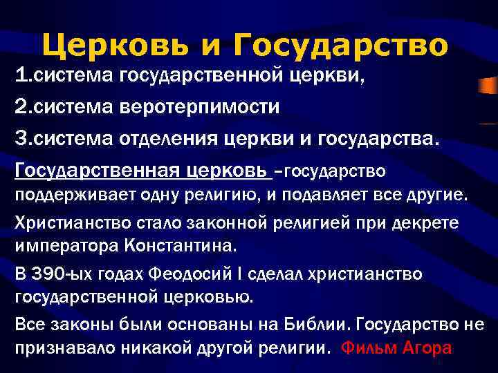 Церковь и Государство 1. система государственной церкви, 2. система веротерпимости 3. система отделения церкви