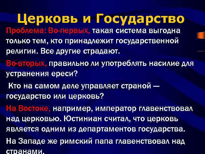 Церковь и Государство Проблема: Во-первых, такая система выгодна только тем, кто принадлежит государственной религии.